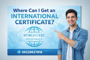 از کجا مدرک بین المللی دریافت کنم؟؟؟