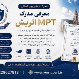 مدرک mpt اتریش