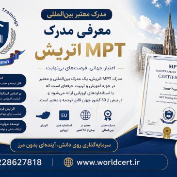 مدرک MPT اتریش چیست؟
