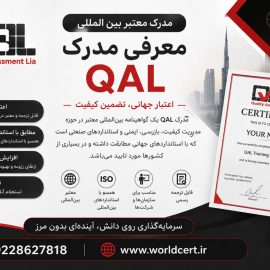 مدرک qal چیست؟